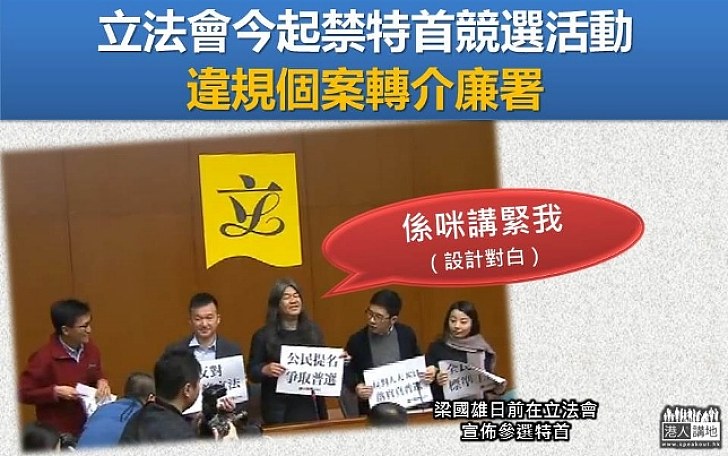 【選戰新聞】立法會今日起禁止特首競選活動 梁君彥：違規個案轉介廉署