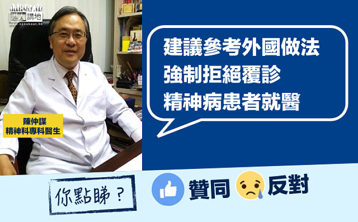 【強制就醫？】精神科醫生陳仲謀：建議參考外國做法 強制拒絕覆診精神病患者就醫