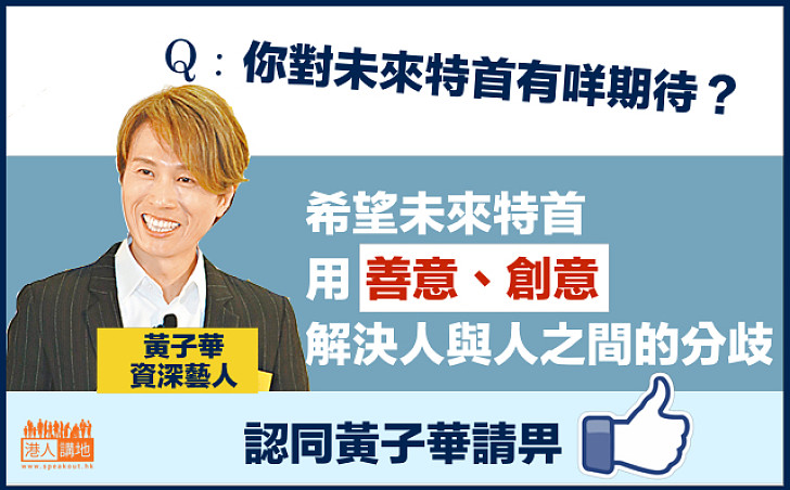 【香港人話】黃子華：冀未來特首用善意創意解決香港分歧