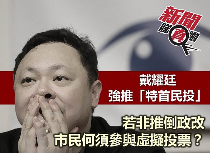 【新聞睇真啲】「特首民投」勝於「一人一票」？