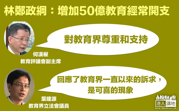 【選戰新聞】林鄭月娥指增加50億教育經常開支 葉建源：可喜的現象 何漢權：對教育界尊重和支持