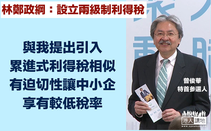 【選戰新聞】曾俊華：有迫切性讓中小企享有較低稅率