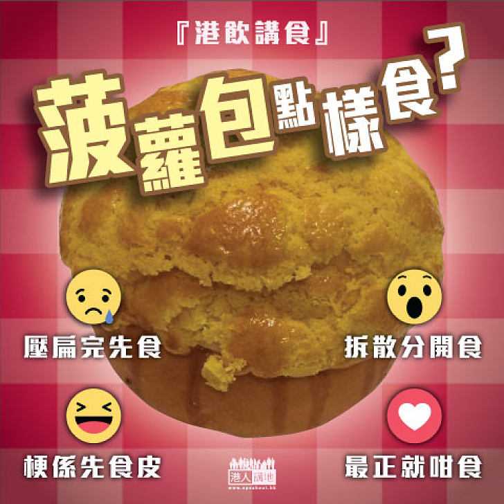 【港飲講食】菠蘿包點樣食？