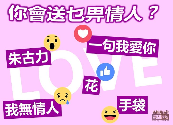 【真的愛你】你會送乜畀情人？