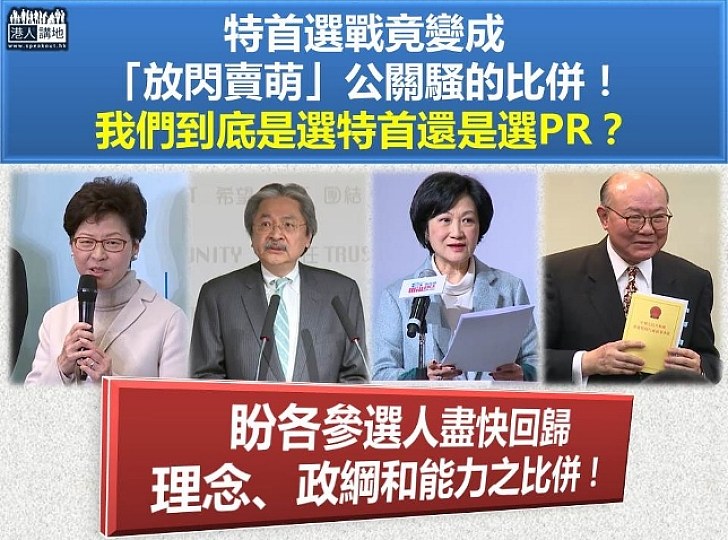 特首選舉不比政綱比公關？