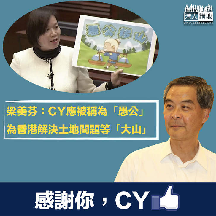 【感謝CY】梁美芬：「愚公」CY為香港移走「大山」 明白何謂「粒粒皆辛苦」