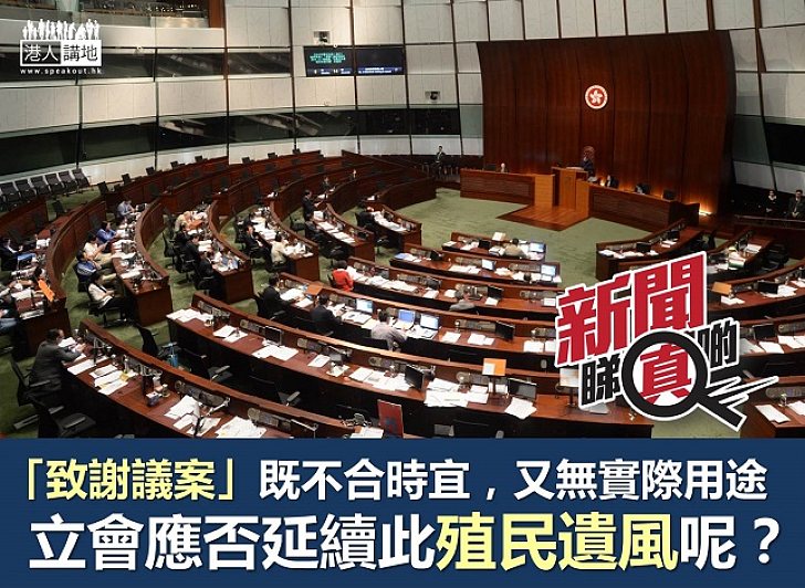 【新聞睇真啲】「致謝議案」殖民地遺風 政界早有聲音應取消?