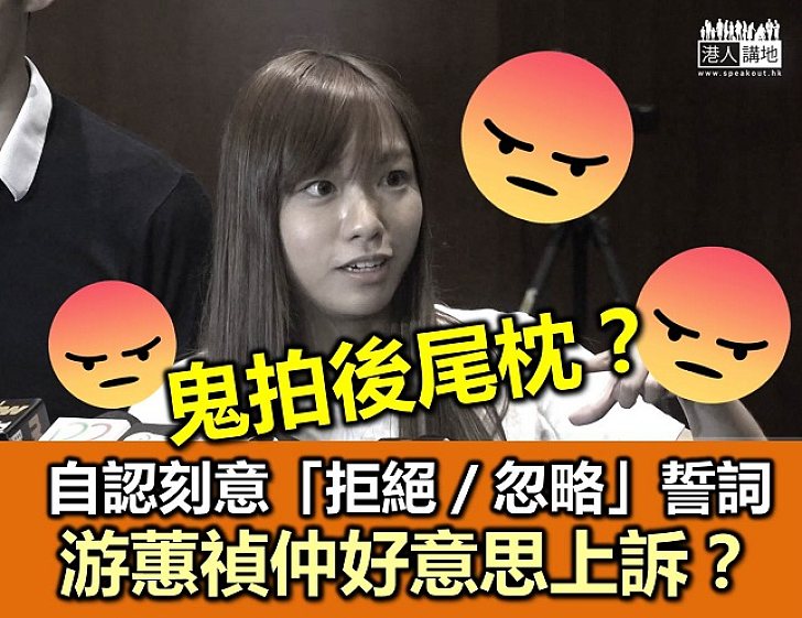 游蕙禎終於承認係「拒絕／忽略」誓詞？