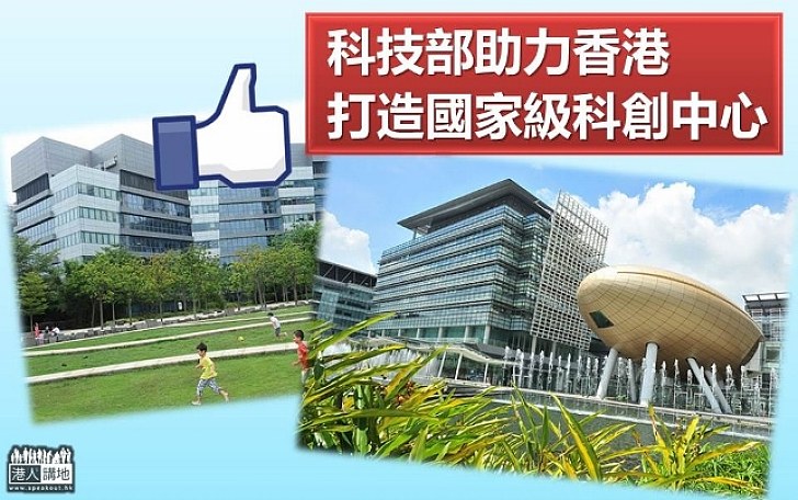 【創新科技】國家科技部助力香港建國家級科創中心