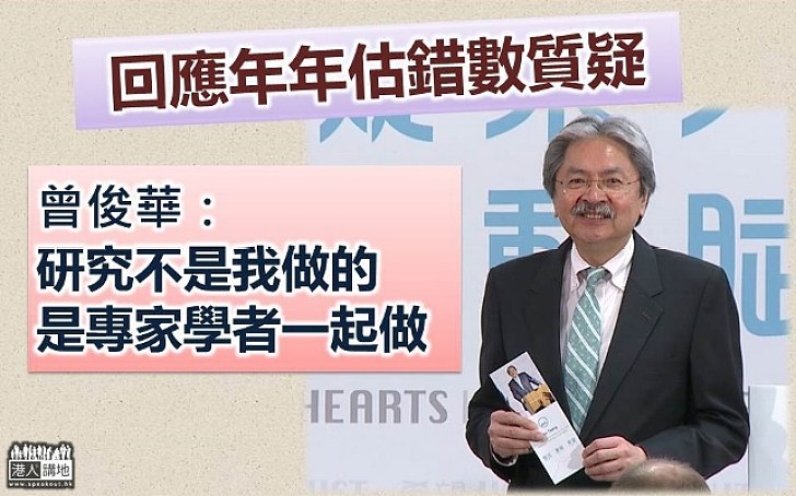 【選戰新聞】回應年年估錯數質疑 曾俊華：研究不是我做的 是專家學者一起做的