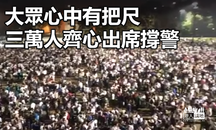 【加油打氣】特別大會 三萬人齊心撐警