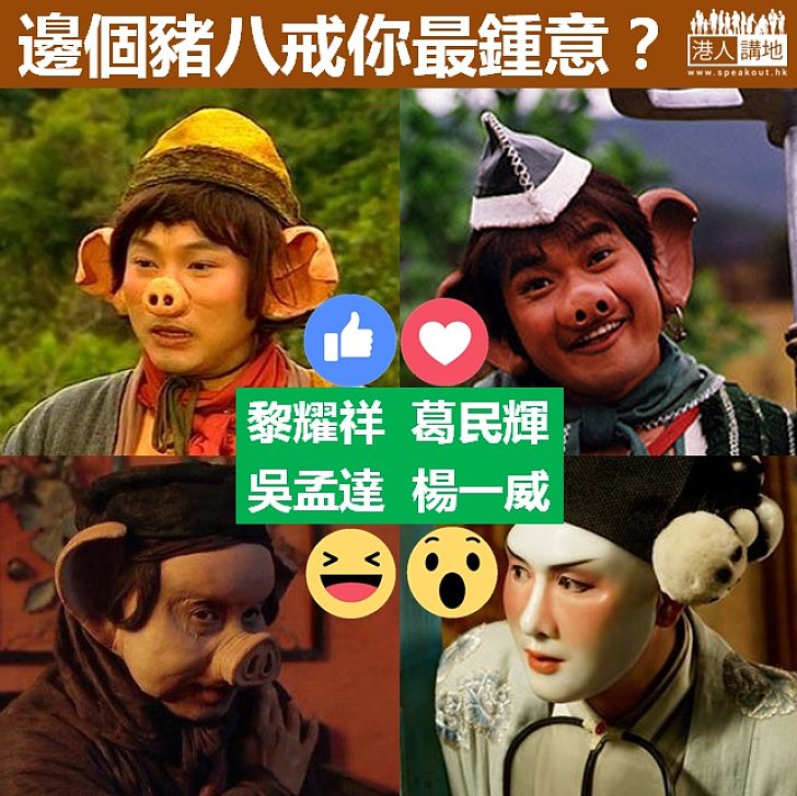 【豬八戒之選】邊個豬八戒你最鍾意？