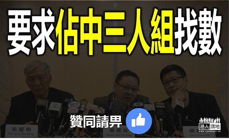 【認住佢哋】要求佔中三人組找數