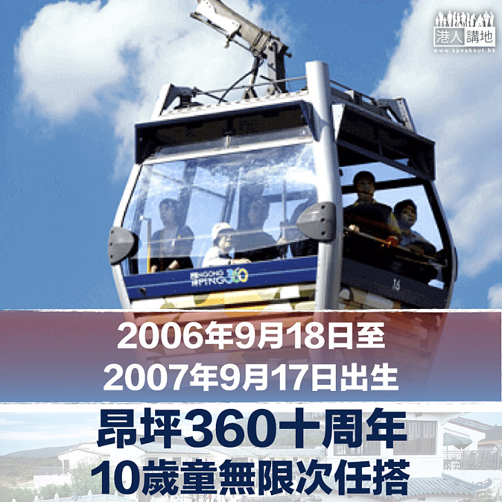 【慶祝10周年】10歲兒童無限次任搭昂坪360