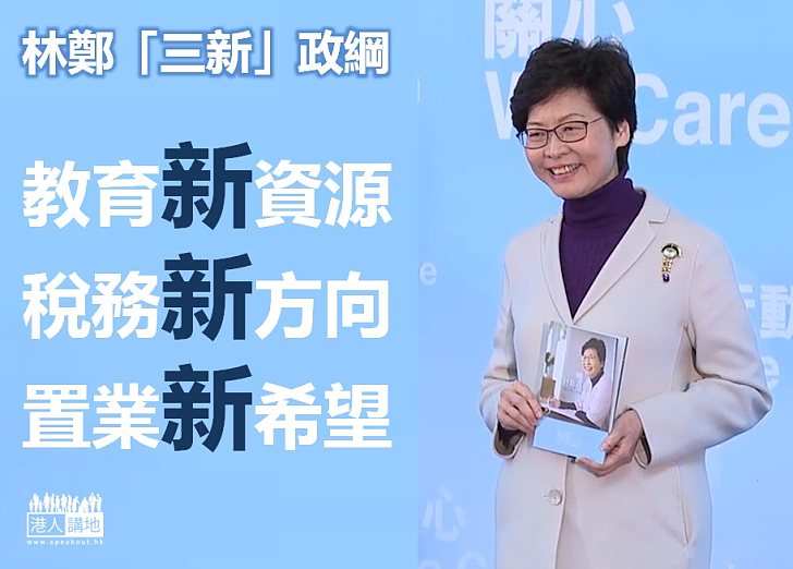 【選戰新聞】林鄭拋出「三新」政綱 教育新資源、稅務新方向、置業新希望