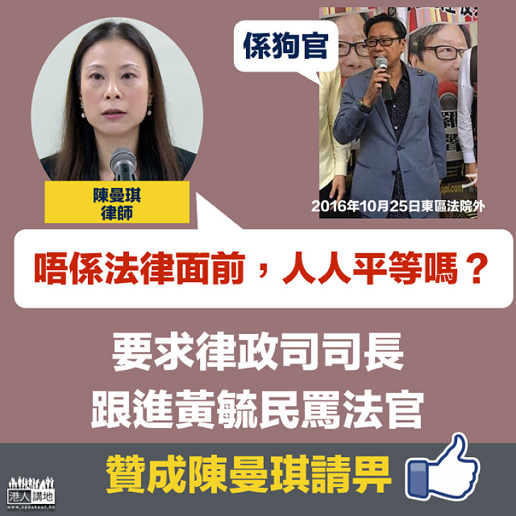 【言論自由的標準】律師陳曼琪：要求律政司司長跟進黃毓民罵法官 深信法律面前，人人平等