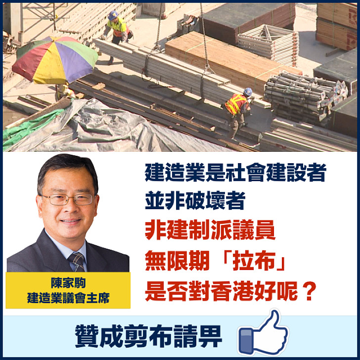 【為香港好】建造業議會主席陳家駒：在工務小組「拉布」是否對香港好？