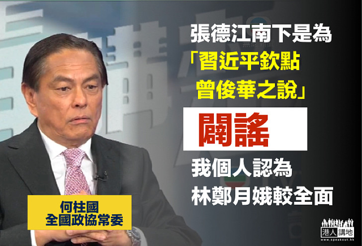 【選戰新聞】何柱國：張德江南下是為「習近平欽點曾俊華之說」闢謠  個人認為林鄭較全面 