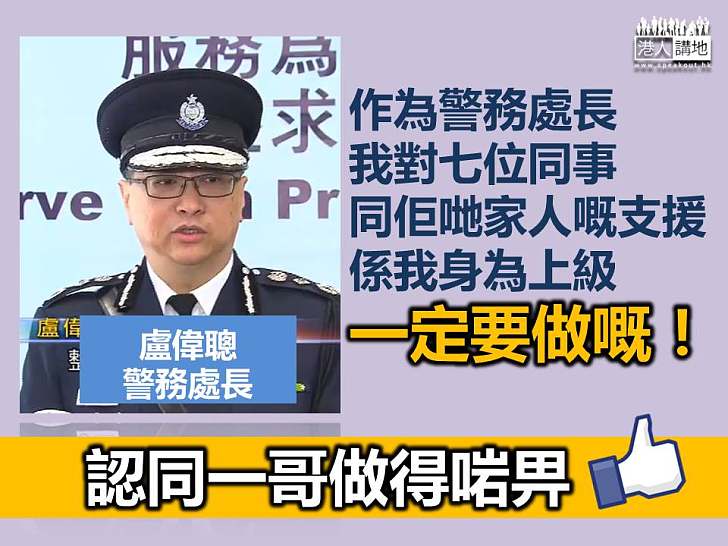 【支持七警!】警隊「一哥」盧偉聰:對同事、其家人支援 係我身為上級一定要做嘅