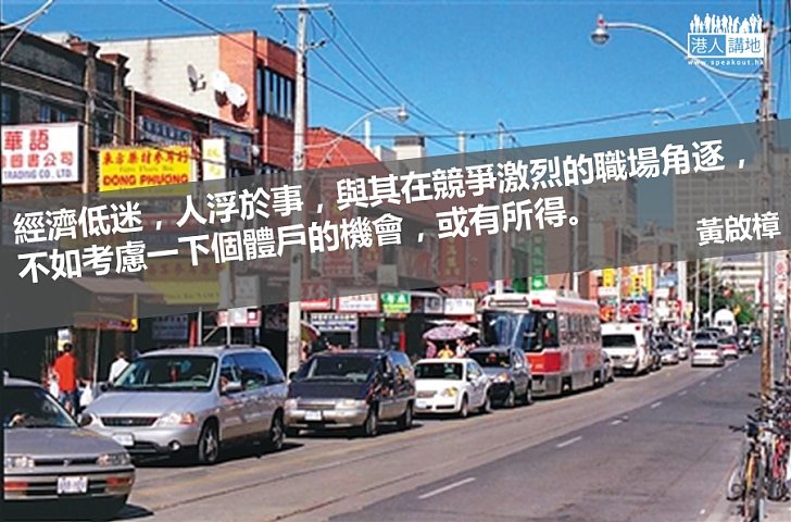 多倫多的個體戶