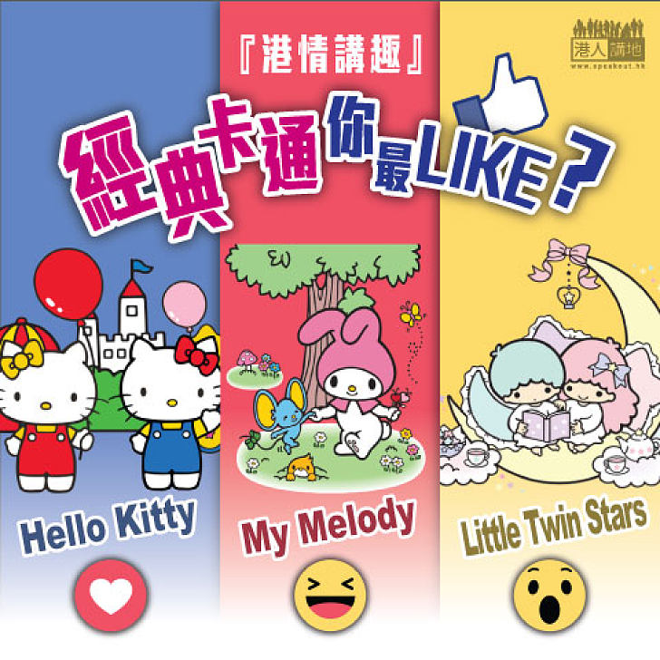 【港情講趣】Sanrio經典角色...