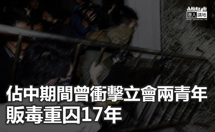 【不知悔改】佔中期間曾衝擊立法會兩青年 販毒罪成重囚17年