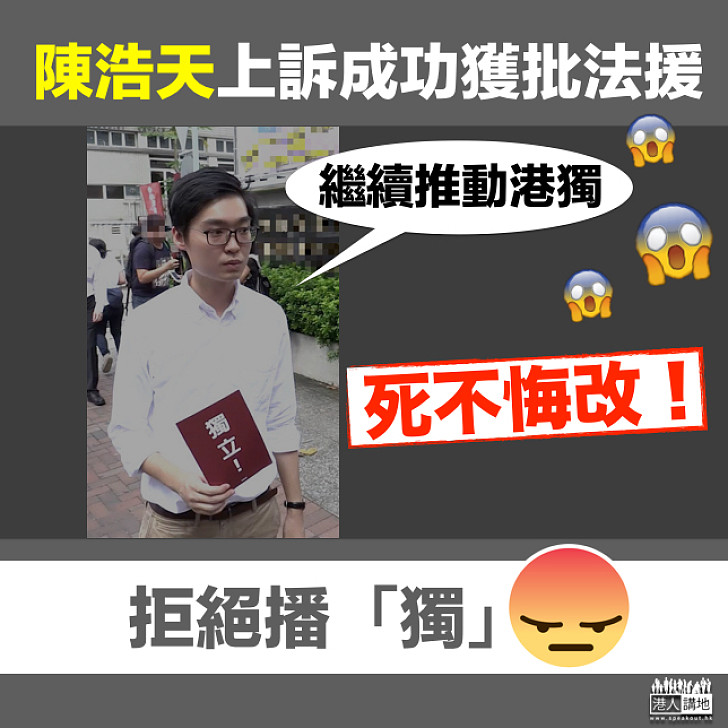 【死不悔改！】陳浩天上訴成功獲批法援   稱繼續推動港獨