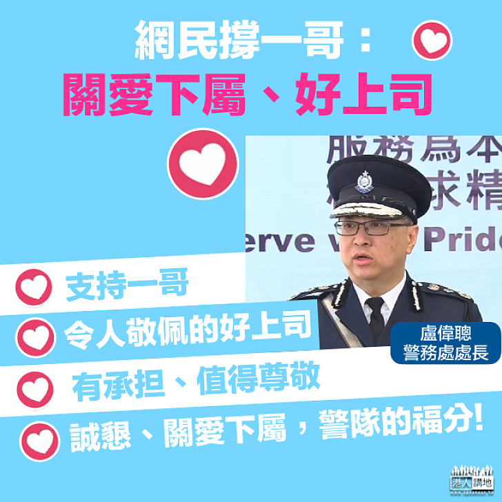 【警隊之福】網民撐一哥：好上司、關愛下屬、令人敬佩