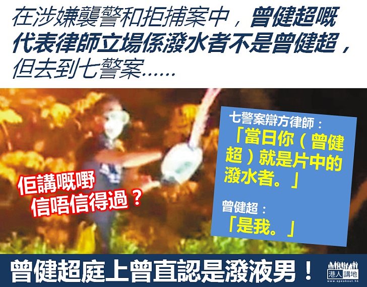 【令人狐疑】曾健超可信不可信?