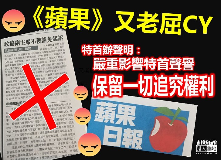 【反擊老屈】特首辦駁斥《蘋果》失實報道：「保留一切追究權利」