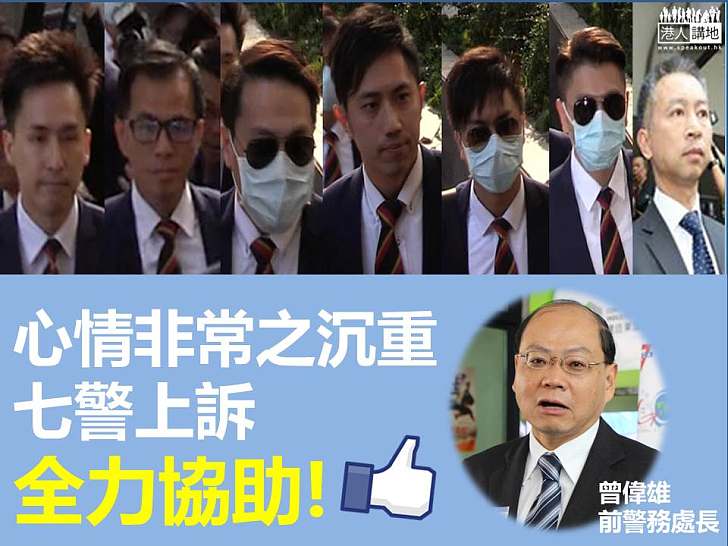 【判刑太重】「前一哥」曾偉雄：心情非常沉重  七警上訴全力協助