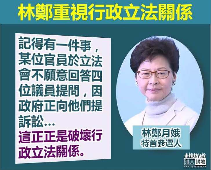 林鄭月娥：某位官員不願意回答四位議員提問 正正是破壞行政立法關係