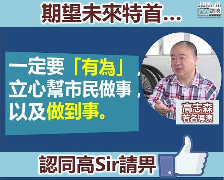 高志森:未來特首一定要「有為」及立心幫市民做事