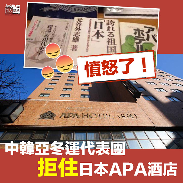 【憤怒了！】日本APA酒店宣傳右翼書籍否認南京大屠殺   中韓亞冬運代表團拒絕入住