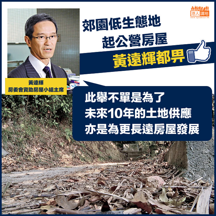 【長遠發展】黃遠輝：郊野公園生態價值較低邊陲地方興建公營房屋是為更長遠的房屋發展