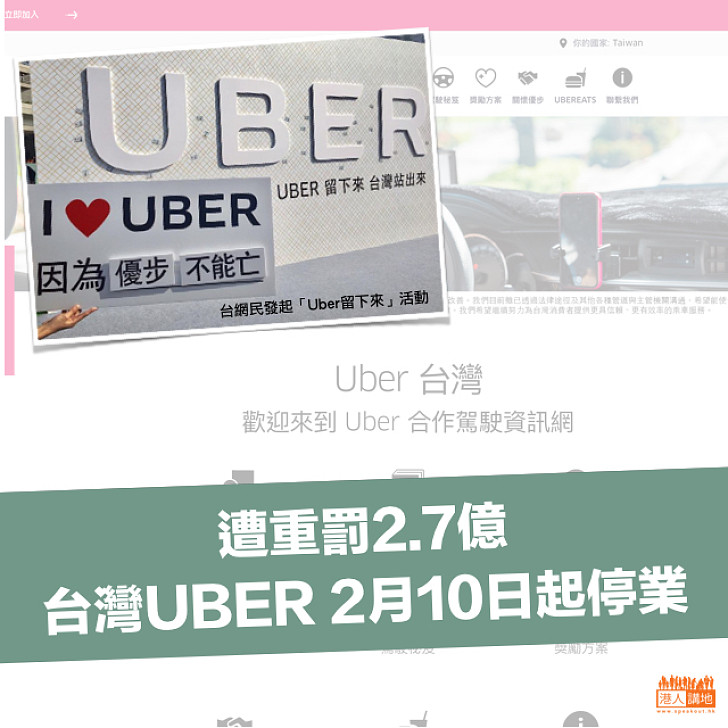 【Uber台灣】遭重罰$2.7億  台灣Uber2月10日起停業