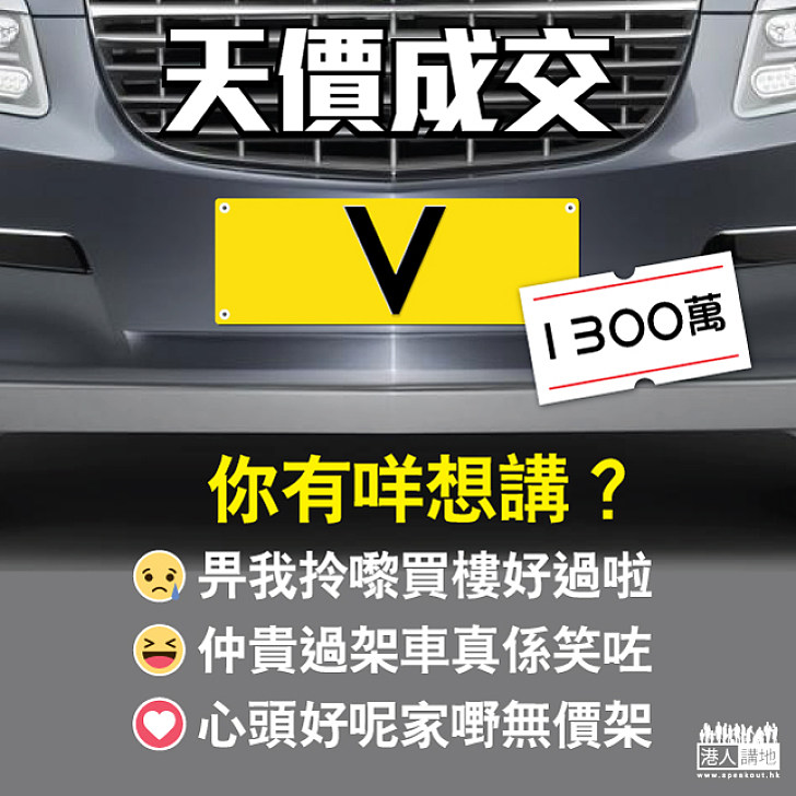 【真的天價】「V」字車牌1300萬成交