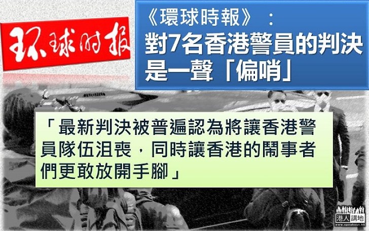 【環時觀點】《環球時報》評七警案 指判決如裁判吹了偏哨 讓香港鬧事者更敢放開手腳