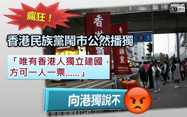 【向港獨說不！】香港民族黨鬧市公然播「獨」