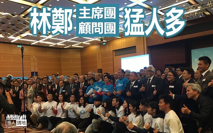 【強勢列陣】林鄭主席團資深顧問團成員名單曝光