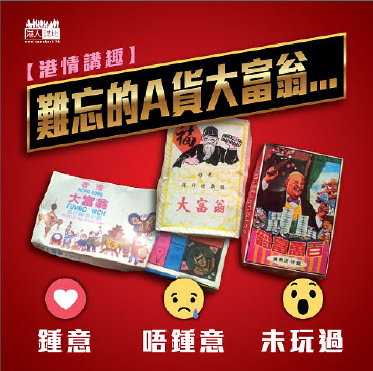 【港情講趣】難忘的A貨大富翁...