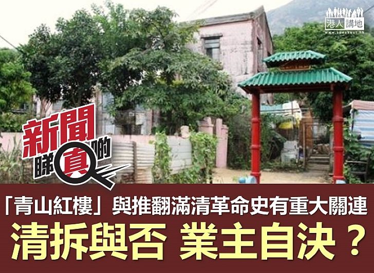 【新聞睇真啲】青山紅樓拆定留 業主「自決」？