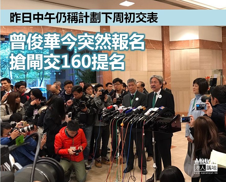 【選戰新聞】曾俊華今突然報名 搶閘交160提名