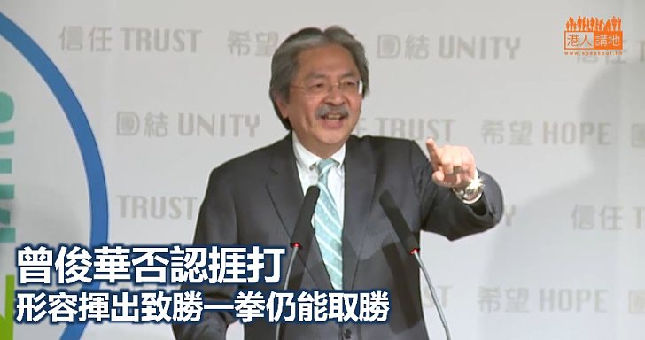  【選戰新聞】曾俊華：我企得好強㗎
