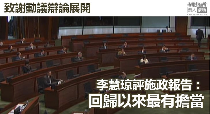 【致謝動議】施政報告致謝動議辯論一連三日舉行