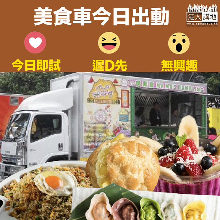 【美食車今日出動】美食車今日始駐八旅遊點