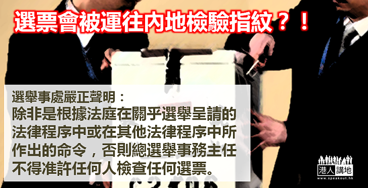 【嚴正聲明】選舉事務處闢謠:總選舉事務主任不得准許任何人檢查任何選票