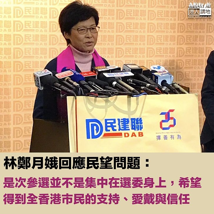 【特首選戰】回應民望問題 林鄭月娥:希望得到全香港市民支持