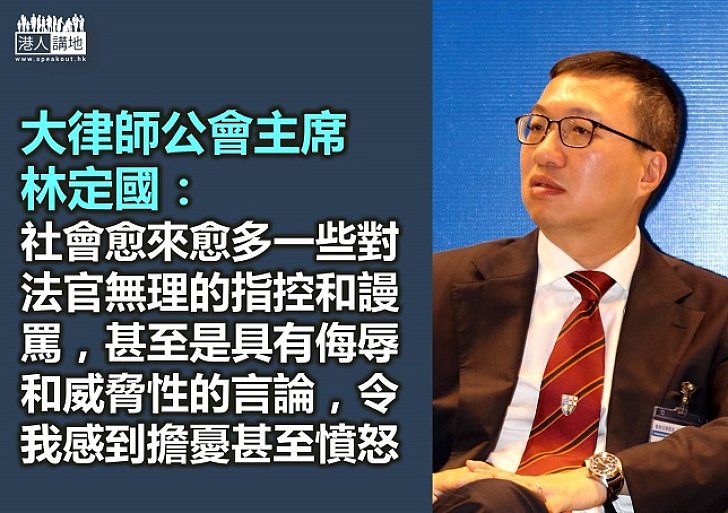 【維護司法】大律師公會主席林定國:對社會無理指控、謾罵法官感擾憂