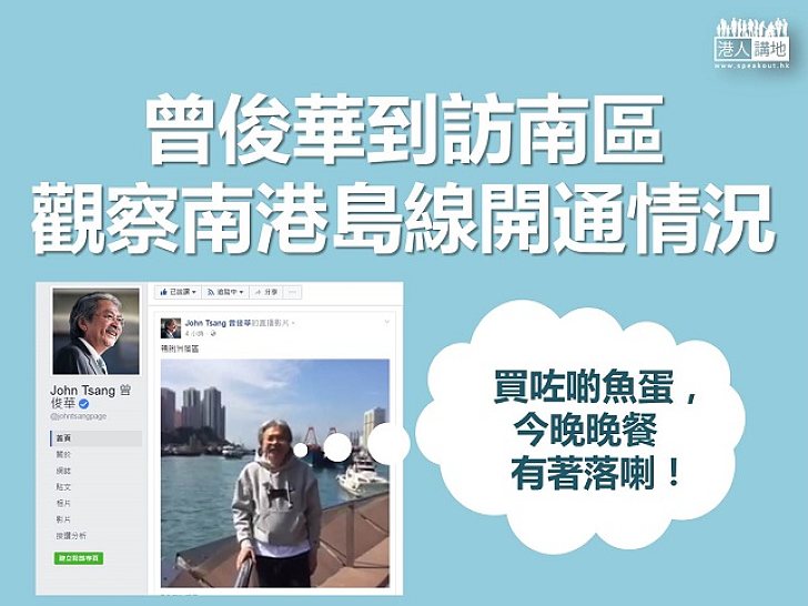 【特首選戰】曾俊華到訪南區 視察南港島線通車情況